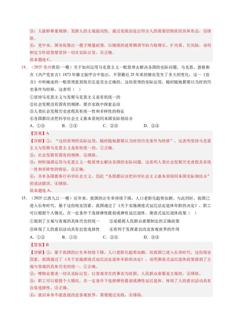 《专题04哲学生活（精选高频考题79题）（教师版）_zheng治_2026年-政治高考专项复习_2025年高考政治一模试题分类汇编（新高考通用）》第8页预览