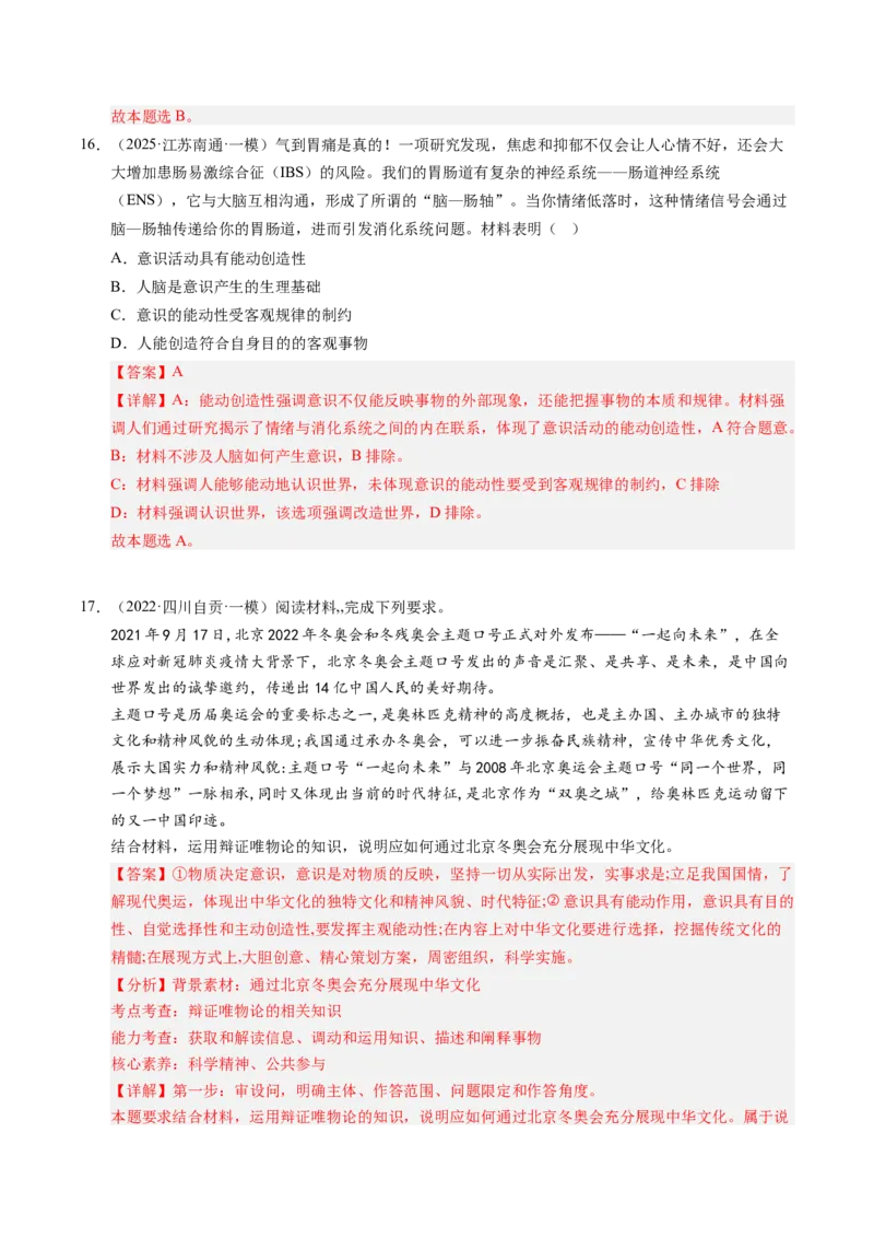 《专题04哲学生活（精选高频考题79题）（教师版）_zheng治_2026年-政治高考专项复习_2025年高考政治一模试题分类汇编（新高考通用）》第9页预览