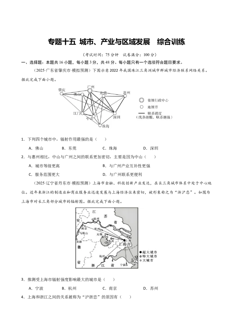 《专题十五城市、产业与区域发展（综合训练）（福建专用）（学生版）_地理_2026年_2026年高考地理一轮课件+讲义+练习（福建专用）-G328》第1页预览