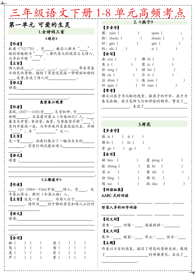 《三（下）语文1-8单元高频考点-空白版_3年级下册同步教辅_3下-语文_三下语文课课练》第1页预览