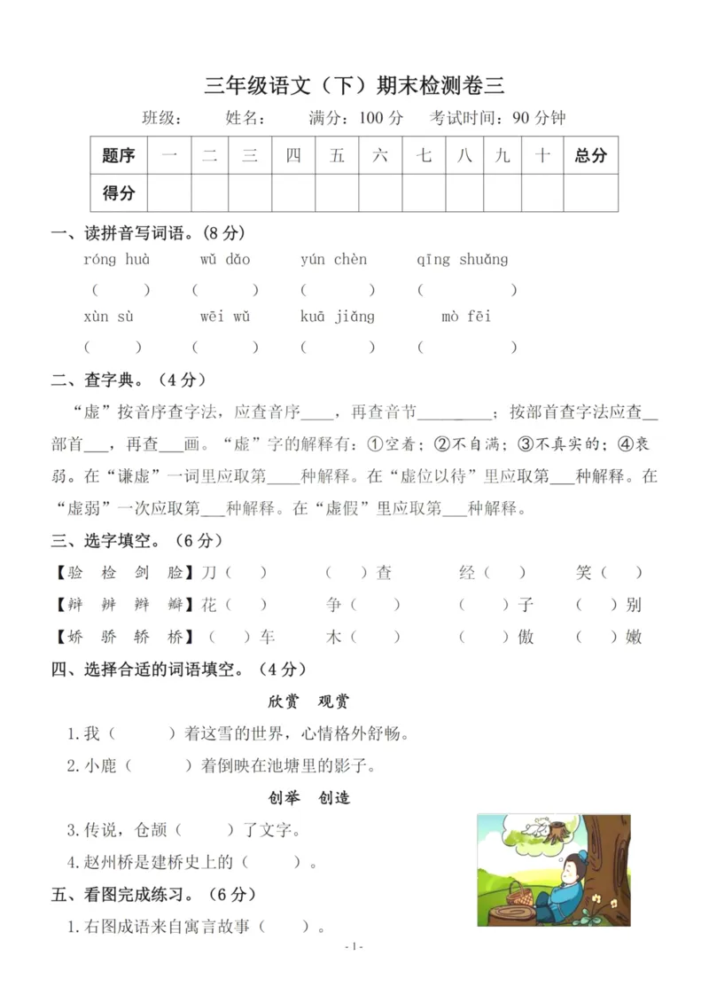 《三（下）语文期末真题测试卷.6_3年级下册同步教辅_3下-语文_三下语文单元+期中+期末试卷_三下语文期末试卷》第1页预览