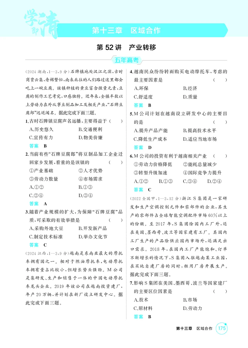 《1_第十三章　区域合作_2026版教学资源包_202653高考总复习A版_湖南版_2026版.湖南版.选考总复习.地理.5·3A版_第十三章区域合作_1_精练册PDF》第1页预览