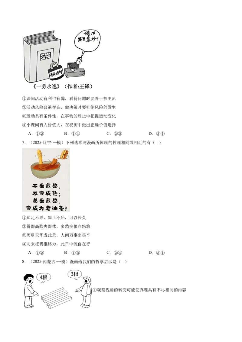 《专题04哲学与文化（学生版）（精选高频选择题57题）-（黑龙江、吉林辽宁内蒙古专用）_zheng治_2026年-政治高考专项复习》第3页预览