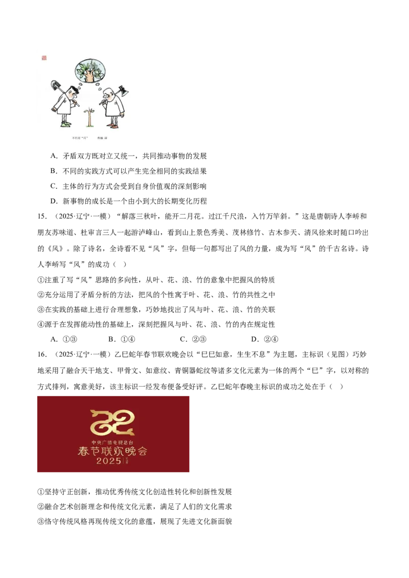 《专题04哲学与文化（学生版）（精选高频选择题57题）-（黑龙江、吉林辽宁内蒙古专用）_zheng治_2026年-政治高考专项复习》第6页预览