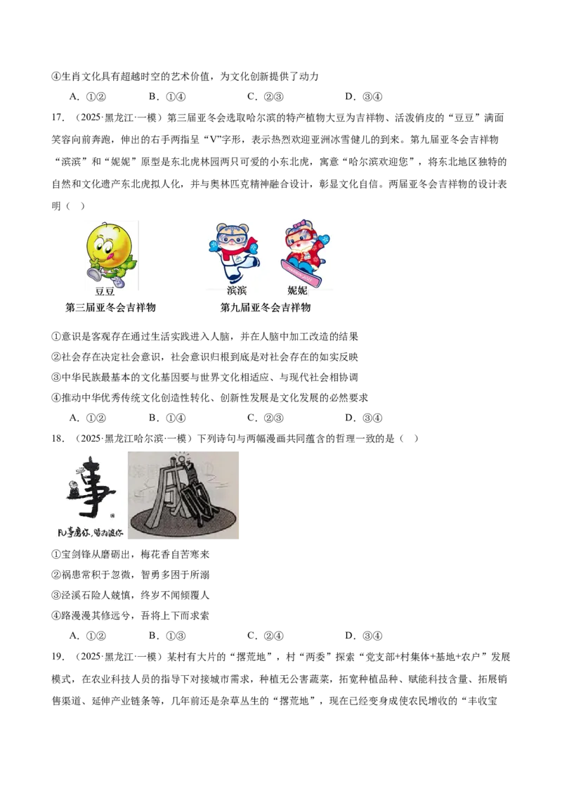 《专题04哲学与文化（学生版）（精选高频选择题57题）-（黑龙江、吉林辽宁内蒙古专用）_zheng治_2026年-政治高考专项复习》第7页预览