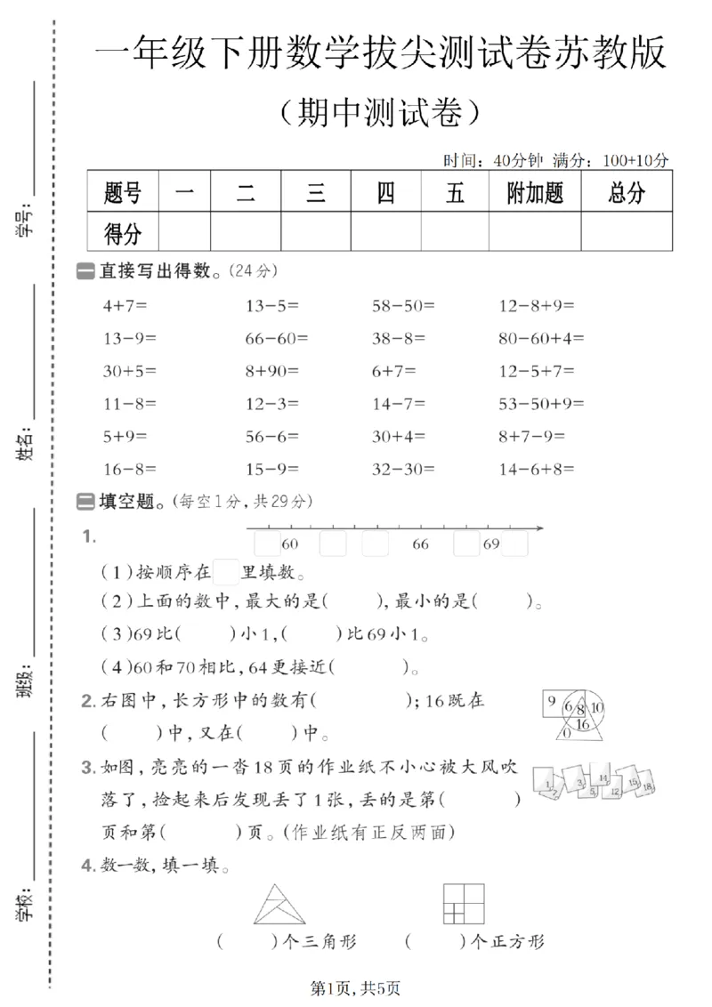 《一年级数学下册苏教版期中检测卷2_2026春《小学期中试卷合集》1-6年级下册_1-6年级数学下册苏教版期中检测卷_一年级数学下册苏教版期中检测卷》第1页预览