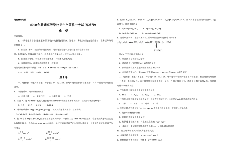 《2010年海南高考化学（原卷版）_高考一二三轮复习_化学_2026年-化学高考专项复习_2008年-2025年化学高考真题_2008-2020年高考_地方卷_海南高考化学2008-2020_A3word版_PDF版（赠送）》第1页预览