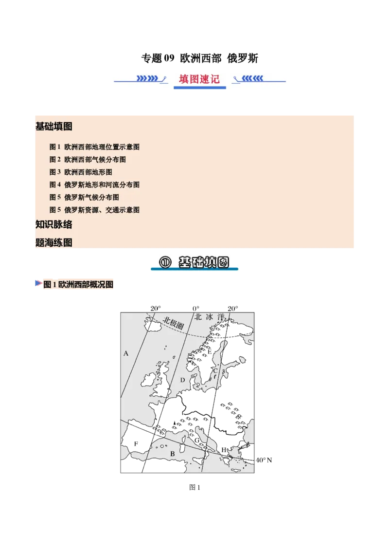 《专题09欧洲西部（填图速记）（挖空版）_地理_2027年高考地理专项复习_42027年高考地理区域填图速记与演练手册（全国通用）》第1页预览
