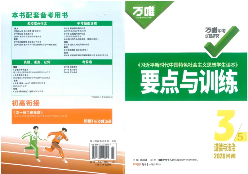 《读本要点与训练B4_2026版《万维中考试题研究》多省合集_2026版《万唯中考-试题研究》河南语数英物化道历_2026万唯中考试题研究河南道法_封面》第1页预览
