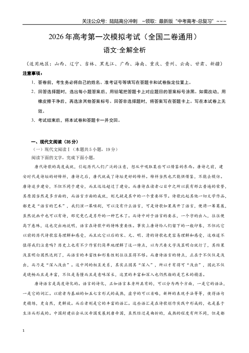 《语文一模突破卷04（全国二卷通用）（全解全析）_专项复习_2026年-语文专项复习_2026年高考第一二三次模拟考试语文-G181_高考语文第一次模拟卷18套_2026版》第1页预览