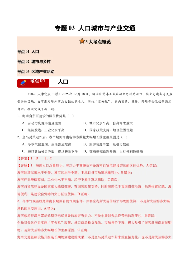 《专题03人口城市与产业交通（3大考点）（教师版）_地理_2027年高考地理专项复习_2027年高考地理二模试题分类汇编（天津专用）-G283_2026版》第1页预览