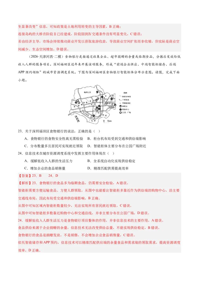 《专题03人口城市与产业交通（3大考点）（教师版）_地理_2027年高考地理专项复习_2027年高考地理二模试题分类汇编（天津专用）-G283_2026版》第10页预览