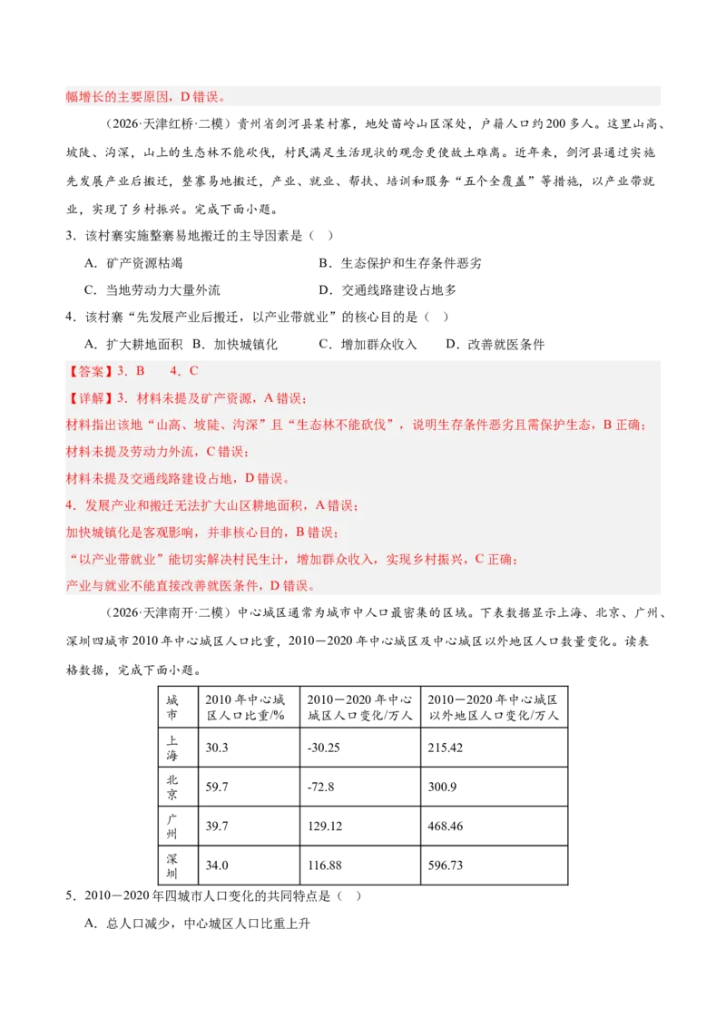 《专题03人口城市与产业交通（3大考点）（教师版）_地理_2027年高考地理专项复习_2027年高考地理二模试题分类汇编（天津专用）-G283_2026版》第2页预览