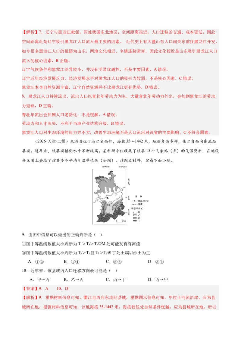 《专题03人口城市与产业交通（3大考点）（教师版）_地理_2027年高考地理专项复习_2027年高考地理二模试题分类汇编（天津专用）-G283_2026版》第4页预览