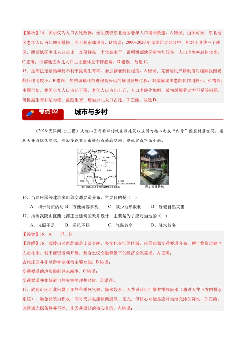 《专题03人口城市与产业交通（3大考点）（教师版）_地理_2027年高考地理专项复习_2027年高考地理二模试题分类汇编（天津专用）-G283_2026版》第7页预览