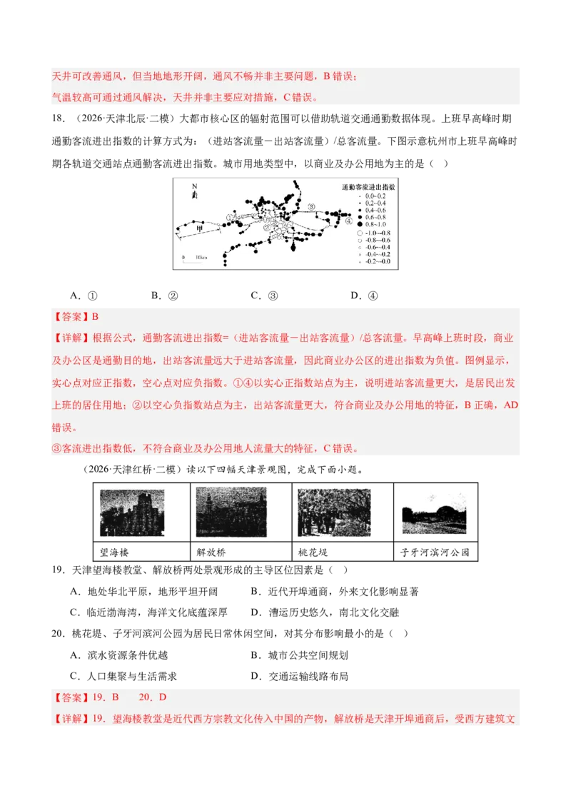 《专题03人口城市与产业交通（3大考点）（教师版）_地理_2027年高考地理专项复习_2027年高考地理二模试题分类汇编（天津专用）-G283_2026版》第8页预览