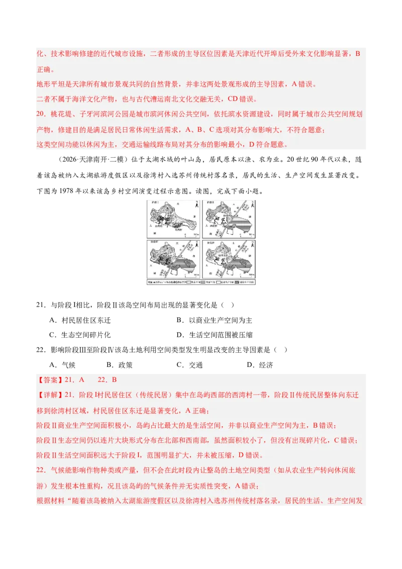 《专题03人口城市与产业交通（3大考点）（教师版）_地理_2027年高考地理专项复习_2027年高考地理二模试题分类汇编（天津专用）-G283_2026版》第9页预览