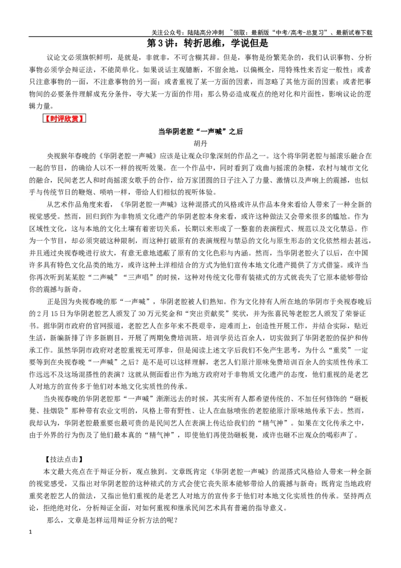 《第3讲：转折思维，学说但是-2024年高考语文考场作文迅速成文方略_专项复习_2024年_2024年高考语文考场作文专项讲练迅速成文方略训练_资料》第1页预览