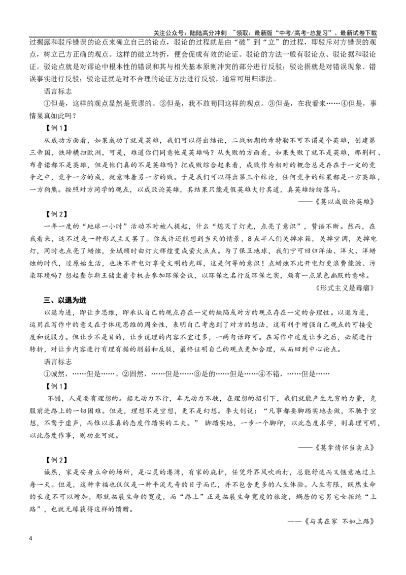 《第3讲：转折思维，学说但是-2024年高考语文考场作文迅速成文方略_专项复习_2024年_2024年高考语文考场作文专项讲练迅速成文方略训练_资料》第4页预览