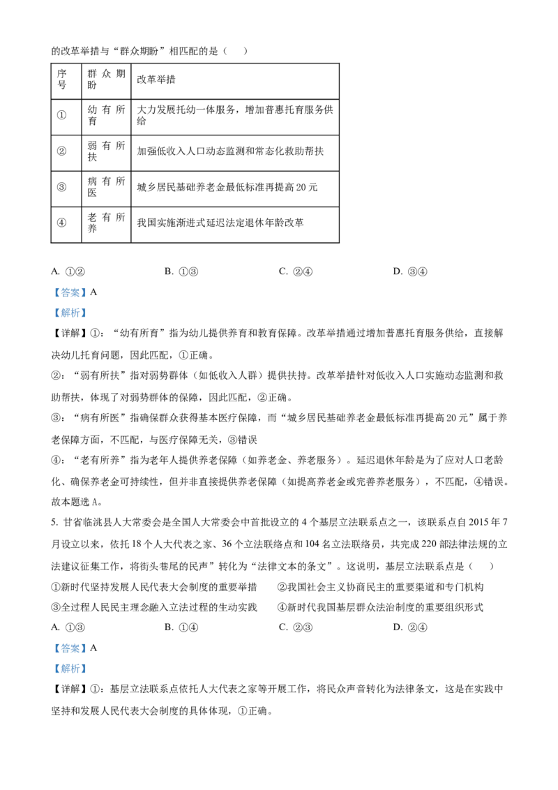 《2025甘肃高考政治试题（解析版）(1)_zheng治_2027年高考政治专项复习_2008年-2026年政治高考真题-G427_2025年高考_2025年高考甘肃卷政治高考真题解析（参考版）》第3页预览