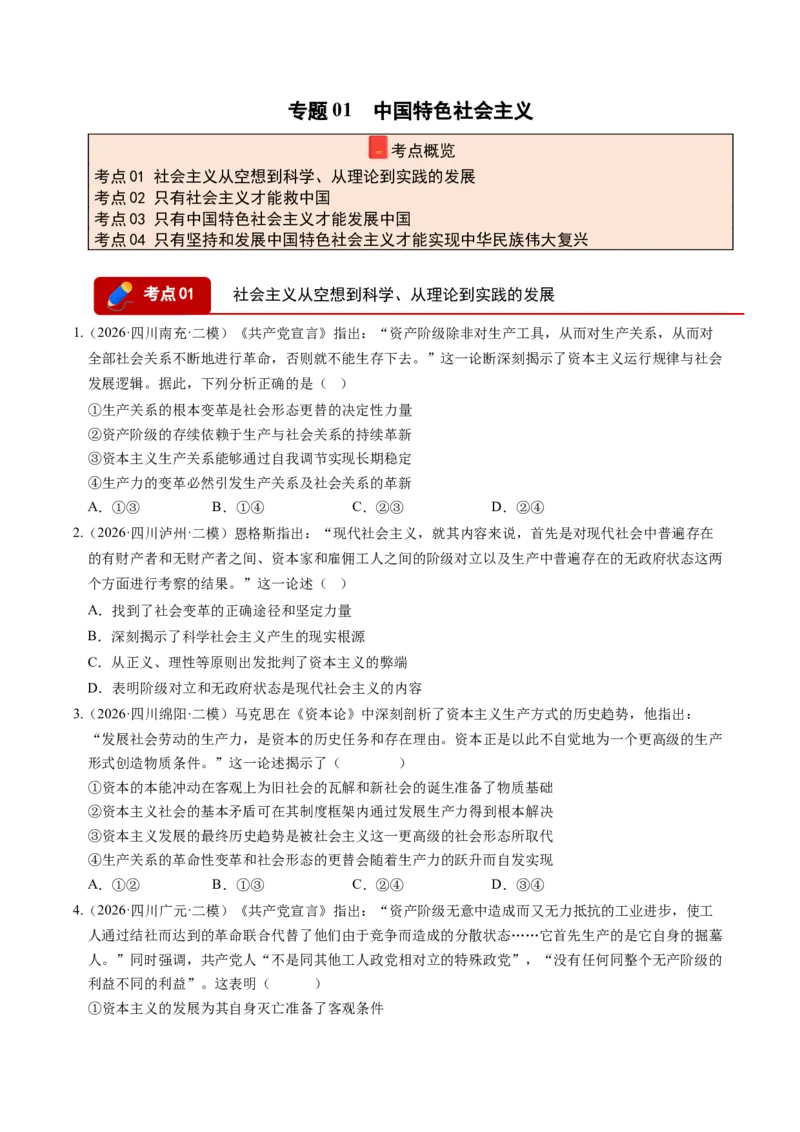 《专题01中国特色社会主义（精选高频考题38题）（四川专用）（学生版）(1)_zheng治_2027年高考政治专项复习_2026年高考政治二模试题分类汇编（四川专用）-G282_2026版》第1页预览