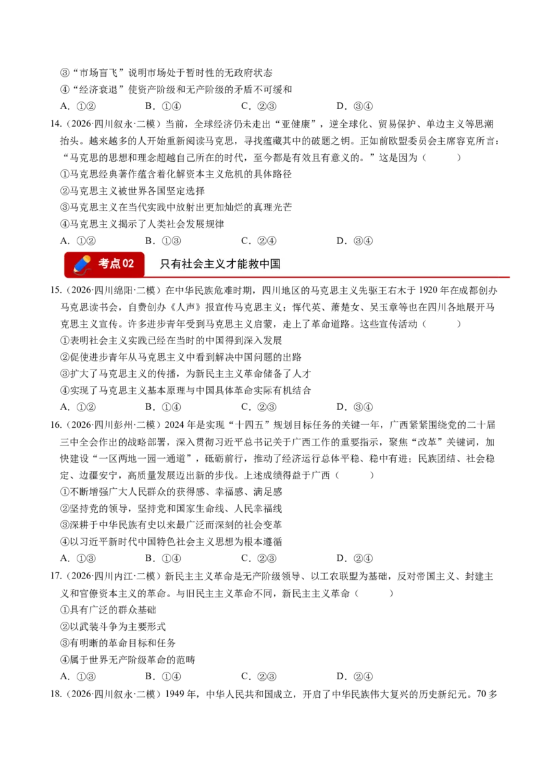 《专题01中国特色社会主义（精选高频考题38题）（四川专用）（学生版）(1)_zheng治_2027年高考政治专项复习_2026年高考政治二模试题分类汇编（四川专用）-G282_2026版》第4页预览
