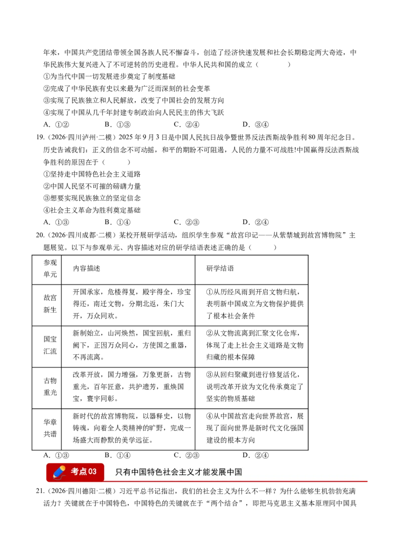 《专题01中国特色社会主义（精选高频考题38题）（四川专用）（学生版）(1)_zheng治_2027年高考政治专项复习_2026年高考政治二模试题分类汇编（四川专用）-G282_2026版》第5页预览