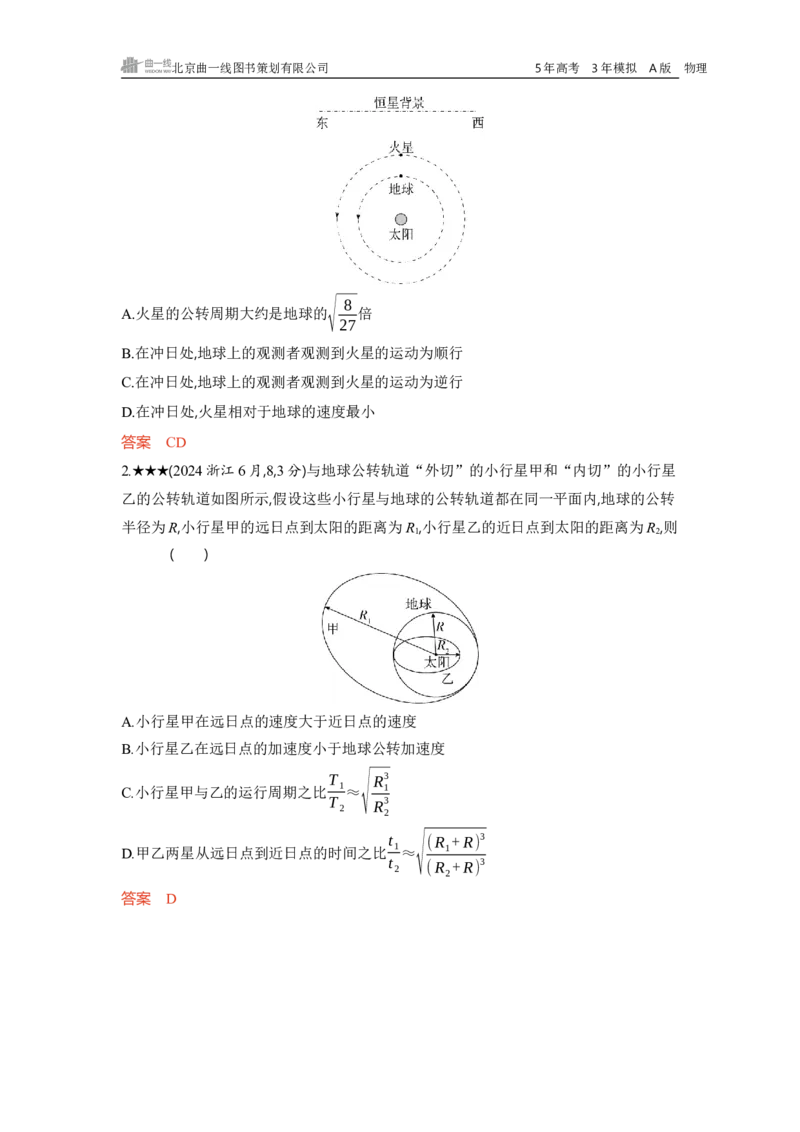 《1_第5章　万有引力与宇宙航行_2026版教学资源包_202653高考总复习A版_湖南版_2026版.湖南版.选考总复习.物理.5·3A版_一、本书PPT、习题WORD_第5章万有引力与宇宙航行_3_习题WORD》第2页预览