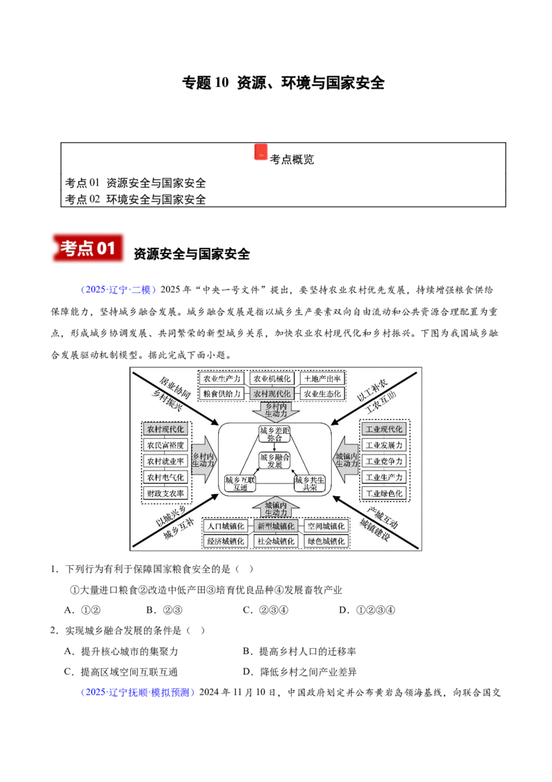 《专题10资源、环境与国家安全（黑吉辽蒙专用）（学生版）_地理_2026年-地理高考专项复习_2025年高考地理二模试题分类汇编（黑吉辽蒙专用）》第1页预览