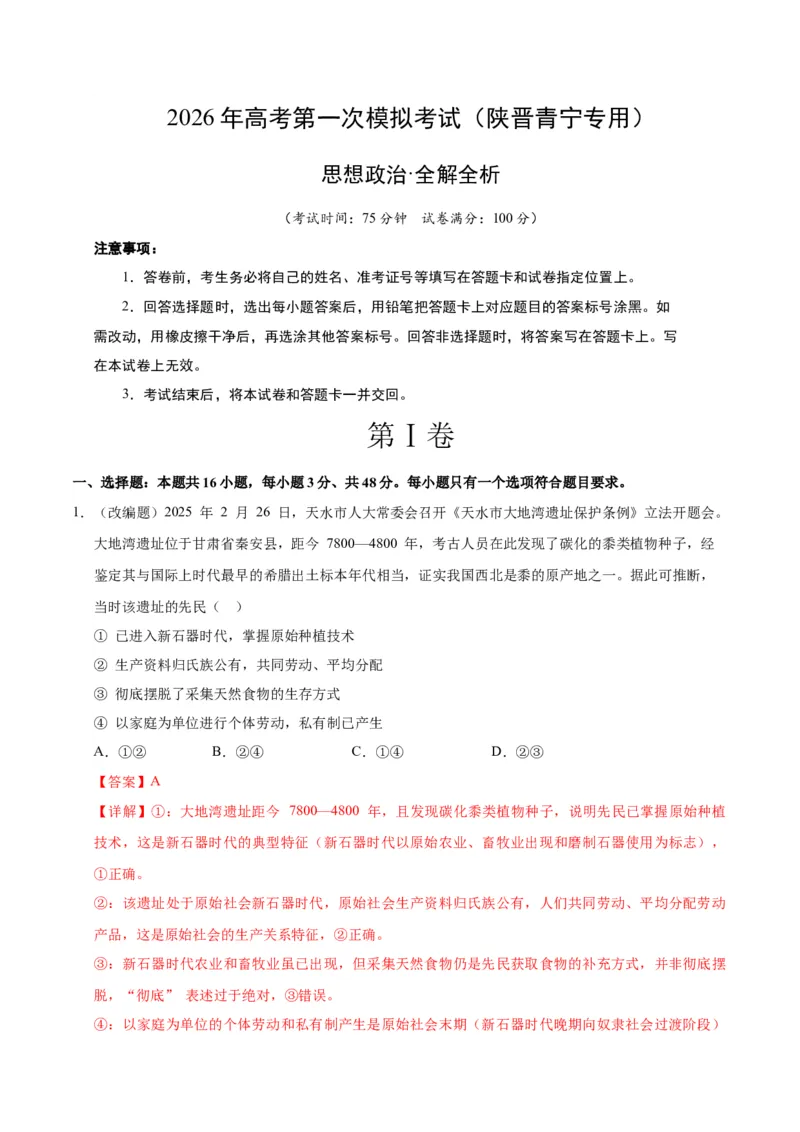 《政治一模提分卷01（陕晋青宁专用）（全解全析）_zheng治_2026年-政治高考专项复习_2026年高考第一二三次模拟考试政治-G181_高考政治第一次模拟卷23套_2026版》第1页预览