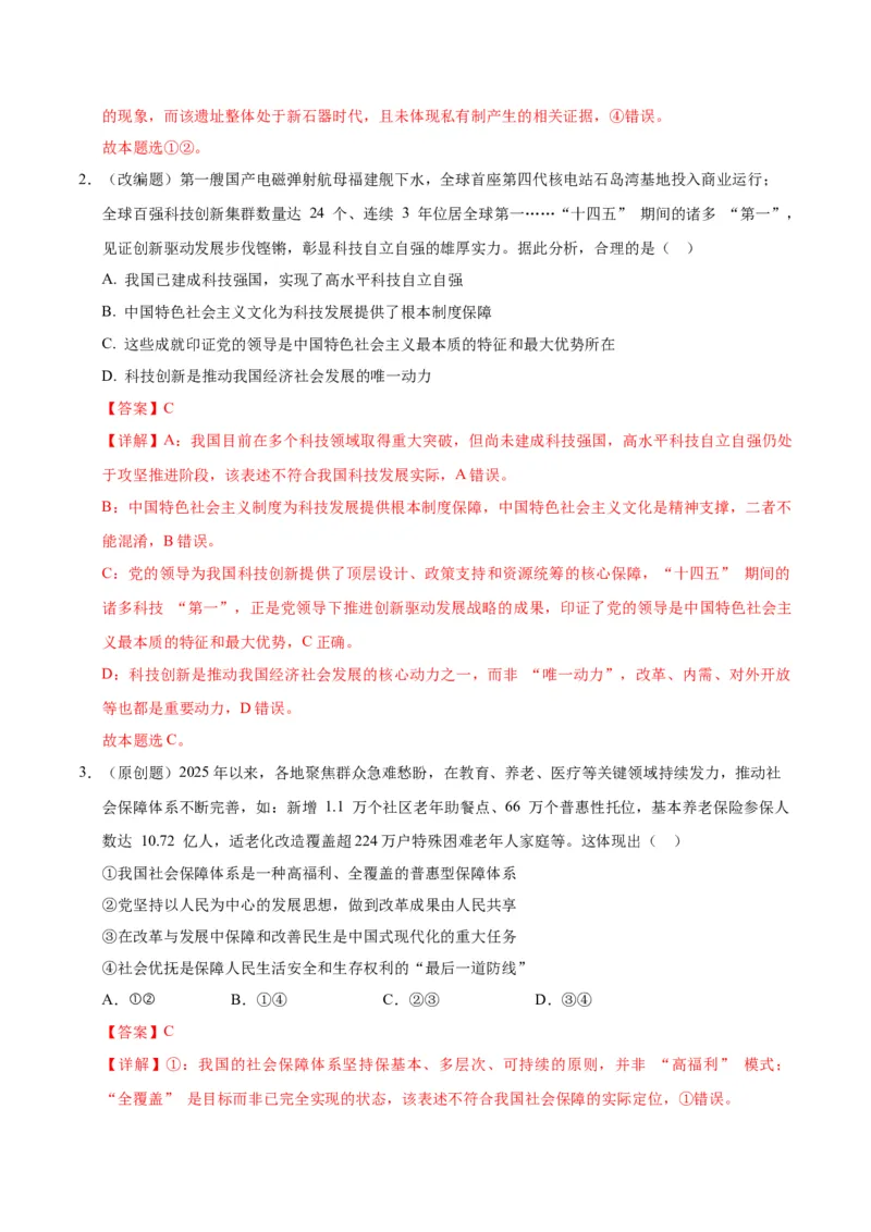 《政治一模提分卷01（陕晋青宁专用）（全解全析）_zheng治_2026年-政治高考专项复习_2026年高考第一二三次模拟考试政治-G181_高考政治第一次模拟卷23套_2026版》第2页预览