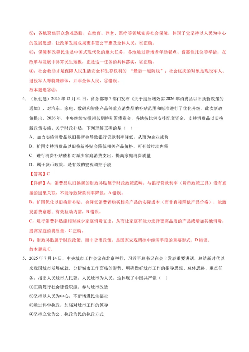 《政治一模提分卷01（陕晋青宁专用）（全解全析）_zheng治_2026年-政治高考专项复习_2026年高考第一二三次模拟考试政治-G181_高考政治第一次模拟卷23套_2026版》第3页预览