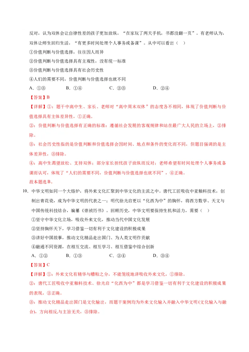 《政治一模提分卷01（陕晋青宁专用）（全解全析）_zheng治_2026年-政治高考专项复习_2026年高考第一二三次模拟考试政治-G181_高考政治第一次模拟卷23套_2026版》第6页预览