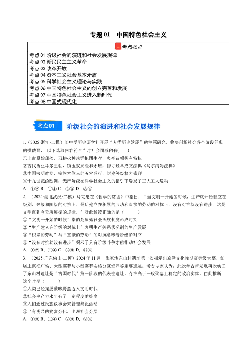 《专题01中国特色社会主义（精选高频考题38题）（学生版）_zheng治_2026年-政治高考专项复习_2025年高考政治二模试题分类汇编（新高考专用）_2025版》第1页预览