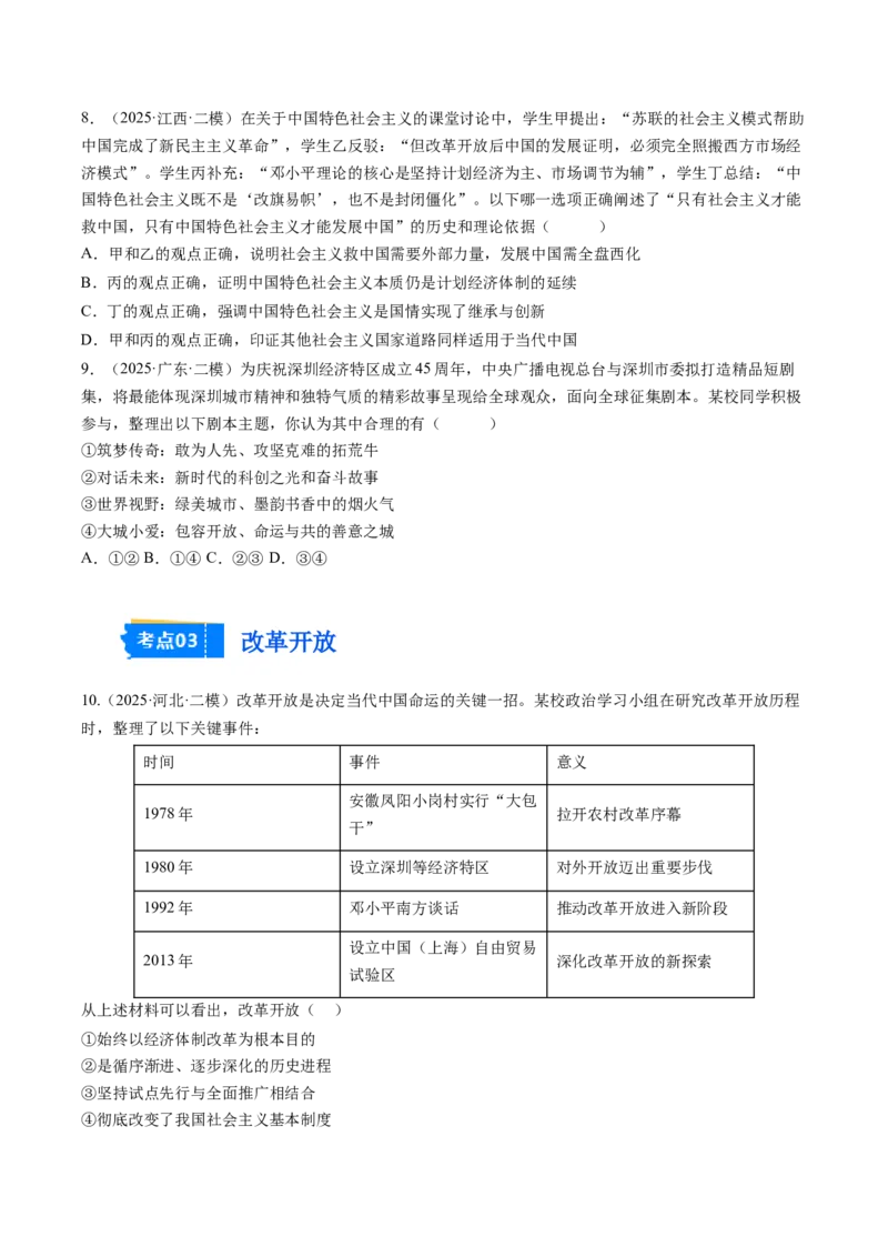 《专题01中国特色社会主义（精选高频考题38题）（学生版）_zheng治_2026年-政治高考专项复习_2025年高考政治二模试题分类汇编（新高考专用）_2025版》第3页预览