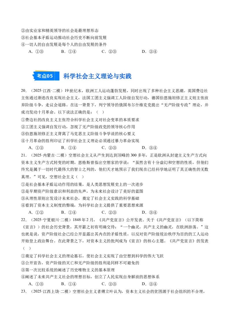《专题01中国特色社会主义（精选高频考题38题）（学生版）_zheng治_2026年-政治高考专项复习_2025年高考政治二模试题分类汇编（新高考专用）_2025版》第6页预览