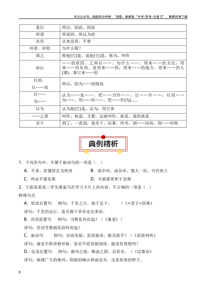 《第4节特殊句式-2024年高考语文一轮复习知识清单（全国通用）（原卷版）_一轮复习_2024年_2024年高考语文一轮复习知识清单梳理典例全国通用_第7章文言文阅读》第8页预览