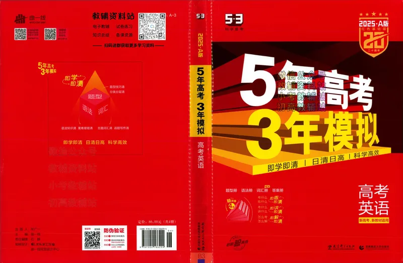 《2025A版5年高考3年模拟高考英语题型册_2025A版53高考总复习学生用书》第1页预览
