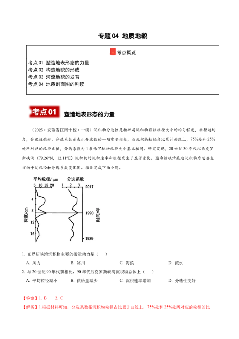 《专题04地质地貌（高频选择题122题）（教师版）_地理_2026年-地理高考专项复习_2025年高考地理一模试题分类汇编（新高考通用）》第1页预览