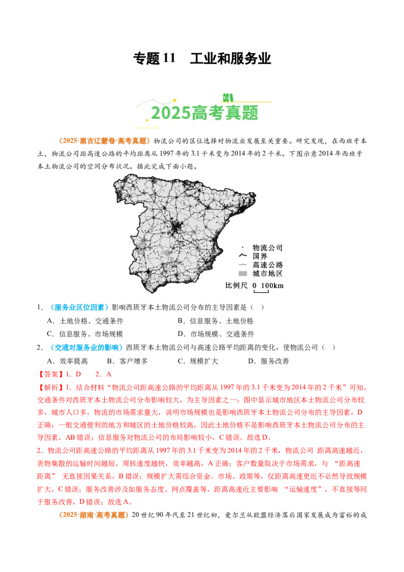 《专题11工业和服务业（全国通用）（教师版）_地理_2026年-地理高考专项复习_2025年高考真题和模拟题地理分类汇编（全国通用）-G70》第1页预览