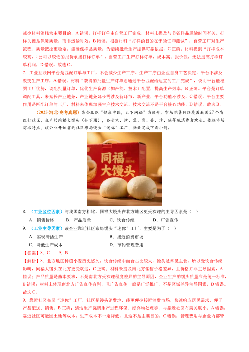 《专题11工业和服务业（全国通用）（教师版）_地理_2026年-地理高考专项复习_2025年高考真题和模拟题地理分类汇编（全国通用）-G70》第3页预览