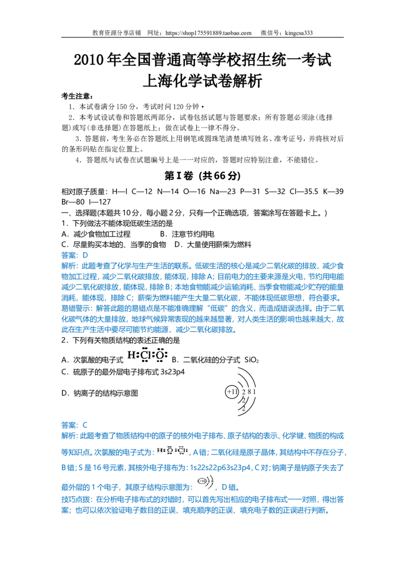 《2010年上海市高中毕业统一学业考试化学试卷（word解析版）_高考一二三轮复习_化学_2026年-化学高考专项复习_2008年-2025年化学高考真题_2008-2020年高考_地方卷_上海高考化学真题2001-2019》第10页预览