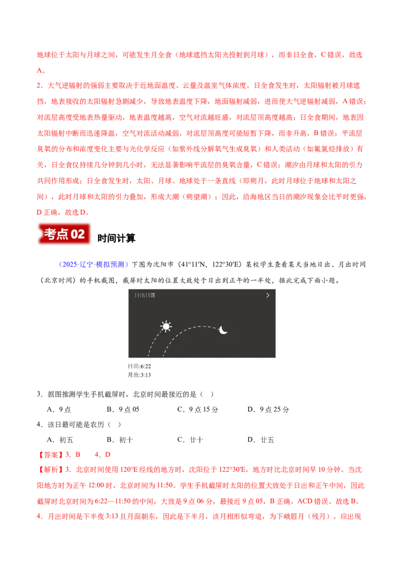 《专题01地球的宇宙环境与地球运动（黑吉辽蒙专用）（教师版）_地理_2026年-地理高考专项复习_2025年高考地理二模试题分类汇编（黑吉辽蒙专用）》第2页预览