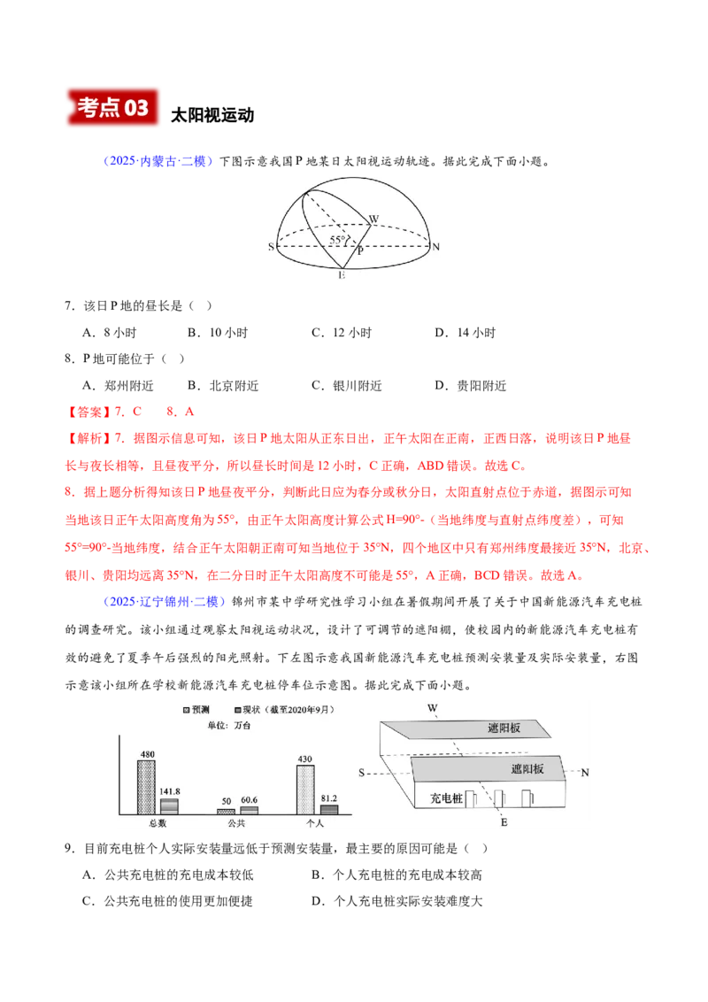 《专题01地球的宇宙环境与地球运动（黑吉辽蒙专用）（教师版）_地理_2026年-地理高考专项复习_2025年高考地理二模试题分类汇编（黑吉辽蒙专用）》第4页预览