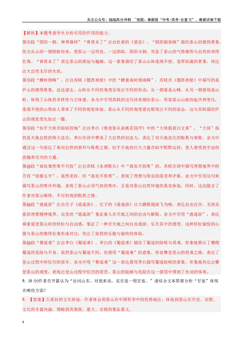 《语文（新八省通用卷02）（全解全析）_专项复习_2025年_2025年高考第一二三次模拟卷（多地区）语文_2025年高考语文第一次模拟卷18套_语文（新八省通用卷02）》第9页预览