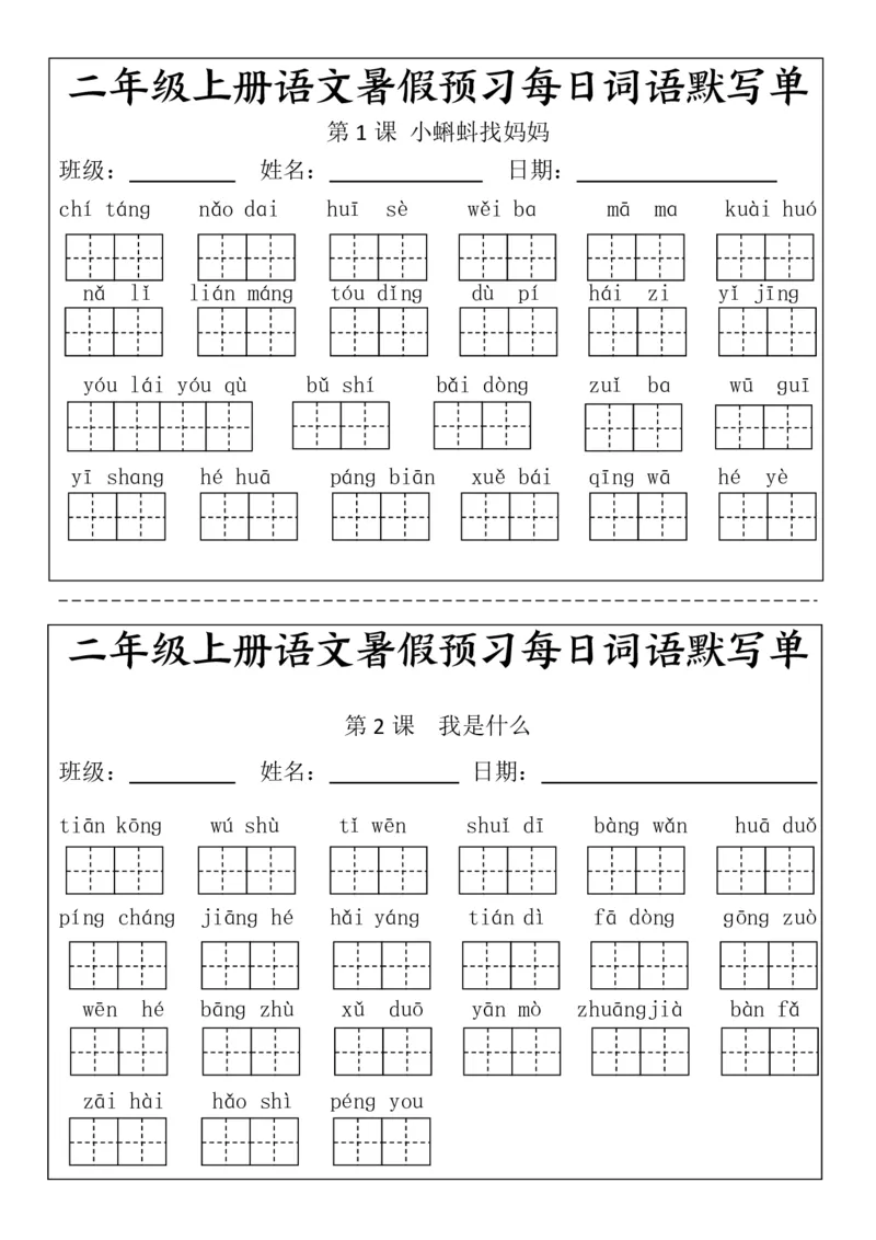 《二(上）语文1-24课看拼音写词语.完整版_2年级上册同步教辅_2上-语文_二上语文-词语.默写》第1页预览