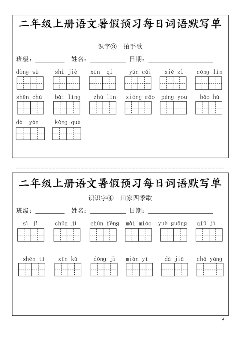 《二(上）语文1-24课看拼音写词语.完整版_2年级上册同步教辅_2上-语文_二上语文-词语.默写》第4页预览