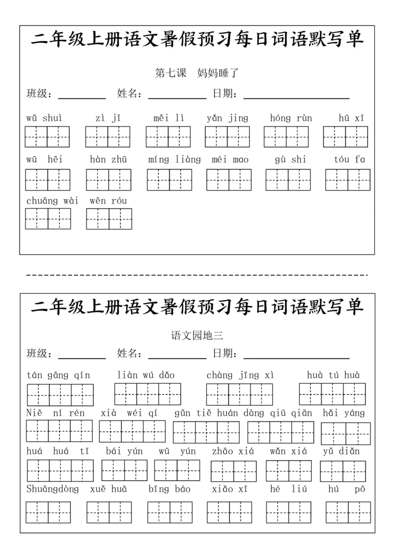 《二(上）语文1-24课看拼音写词语.完整版_2年级上册同步教辅_2上-语文_二上语文-词语.默写》第7页预览