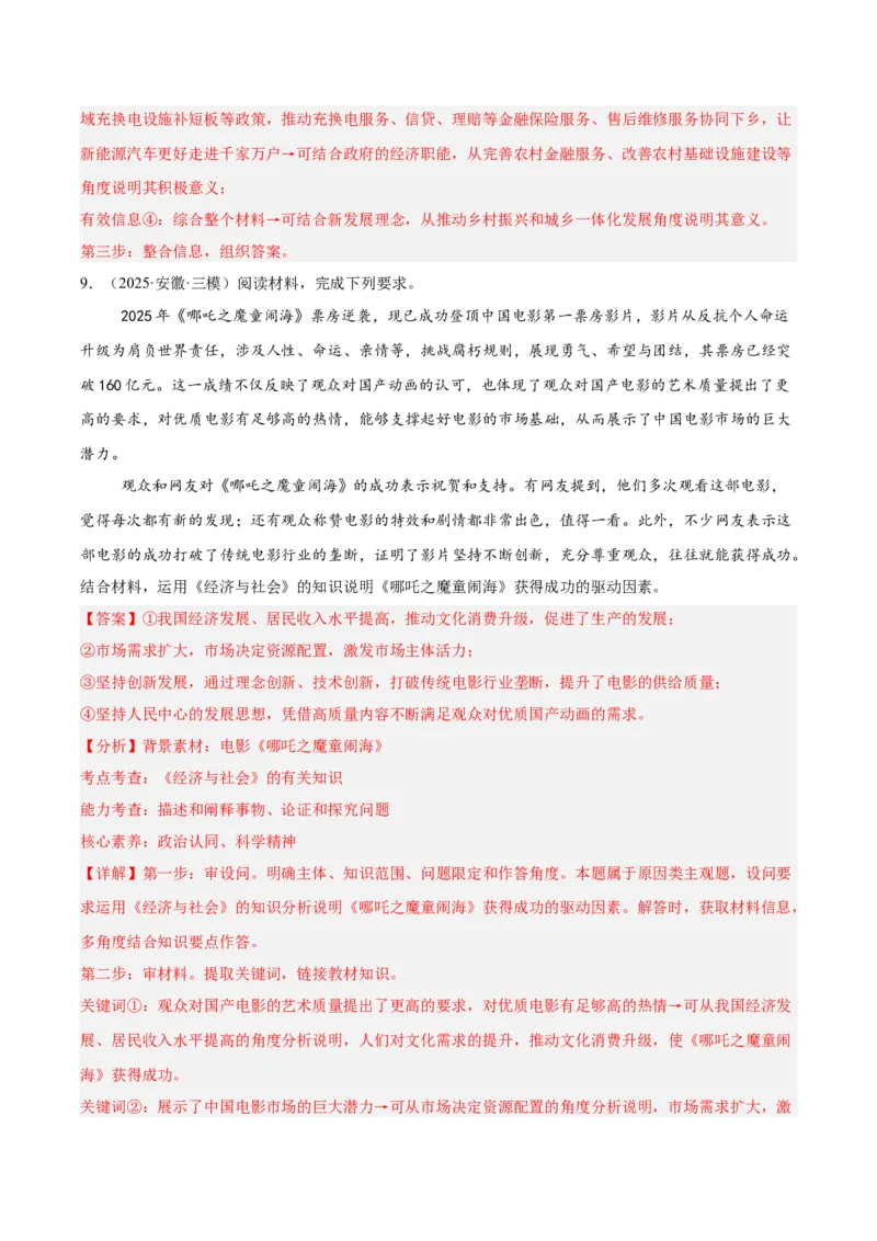 《专题02经济与社会（教师版）（精选高频主观题20题）-（全国通用）_zheng治_2026年-政治高考专项复习_2025年高考政治三模试题分类汇编（新高考通用）_2025版》第10页预览