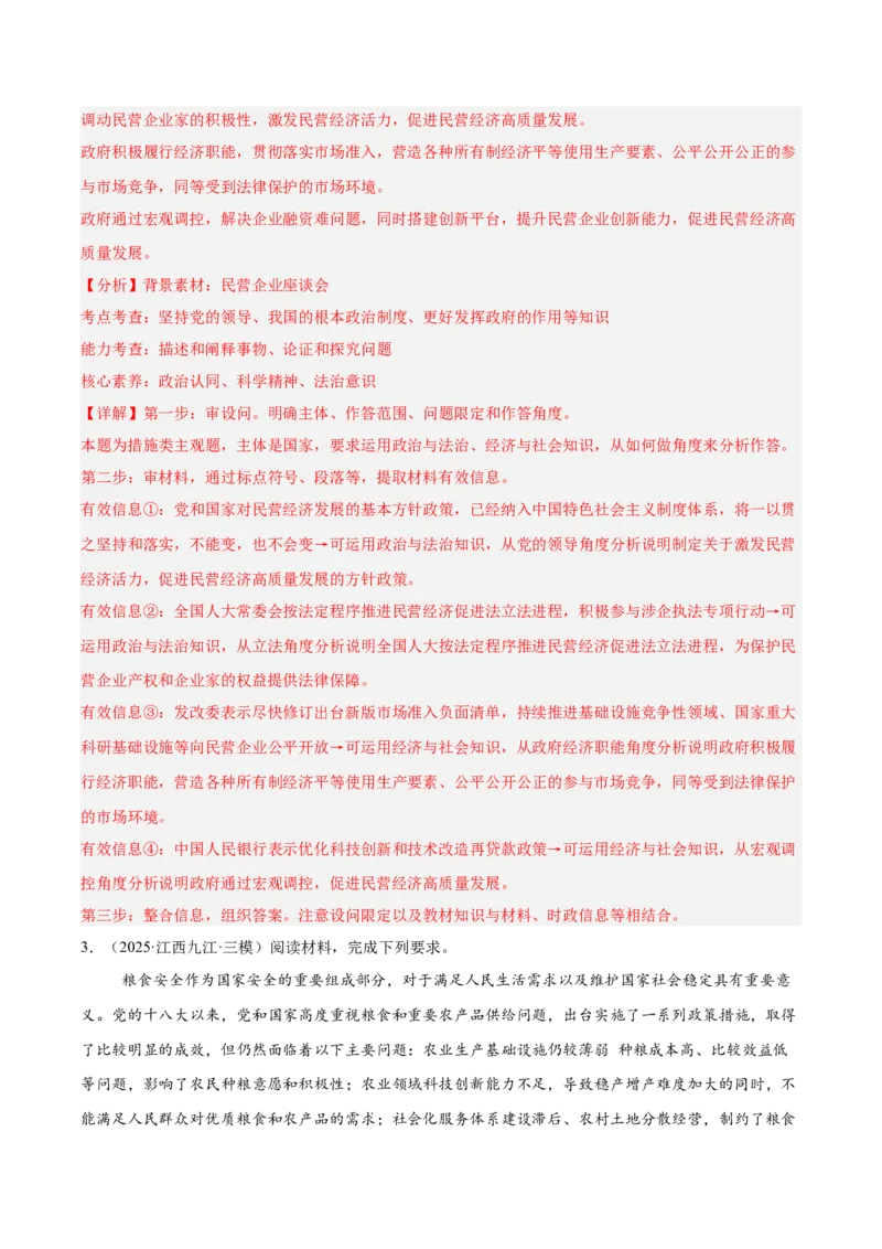 《专题02经济与社会（教师版）（精选高频主观题20题）-（全国通用）_zheng治_2026年-政治高考专项复习_2025年高考政治三模试题分类汇编（新高考通用）_2025版》第3页预览